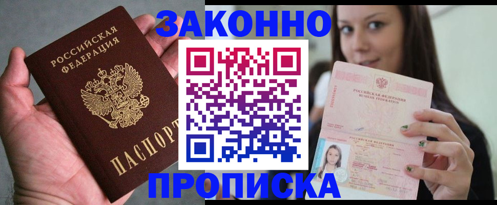 временная регистрация законно в Аксае